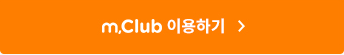 m.Club �̿��ϱ�