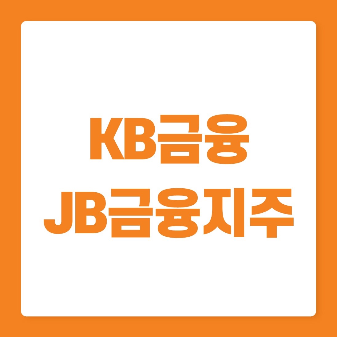JB금융지주(175330) 관련 이미지 6