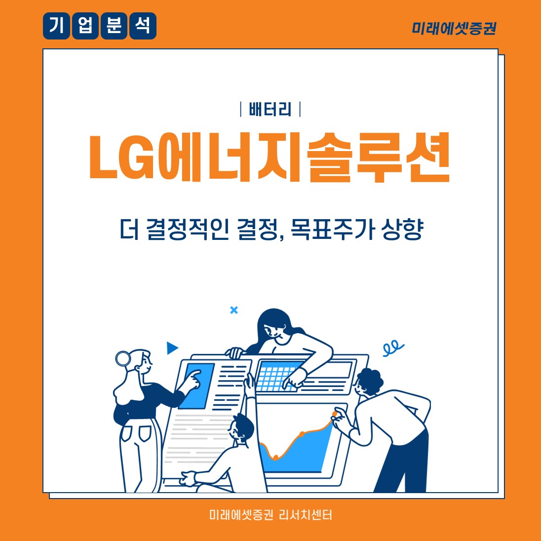 미래에셋증권 투자NOW - 쉽게 보는 리서치 - LG에너지솔루션: 더 결정적인 결정, 목표주가 상향