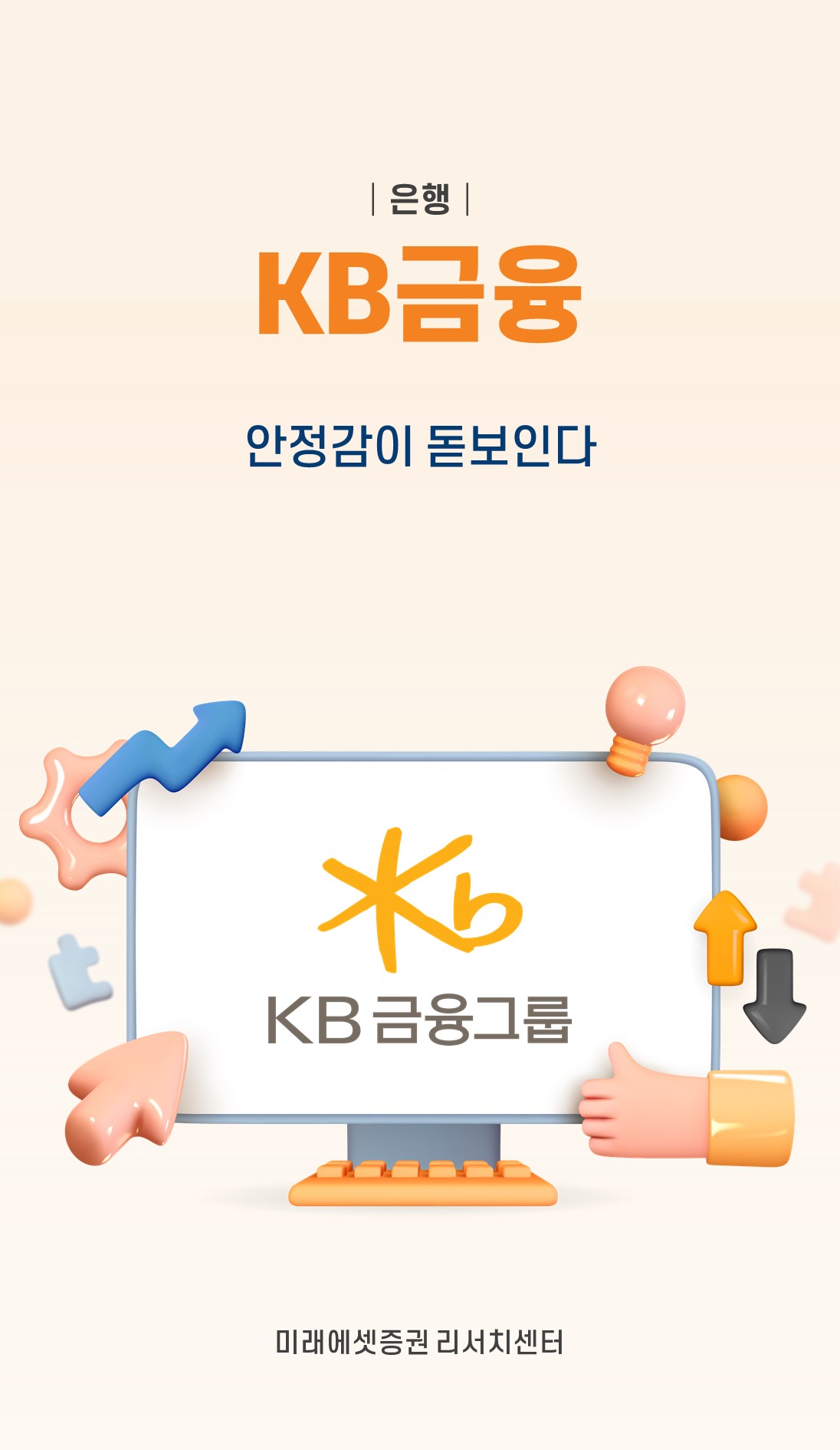 미래에셋증권 투자NOW - 쉽게 보는 리서치 - KB금융: 안정감이 돋보인다