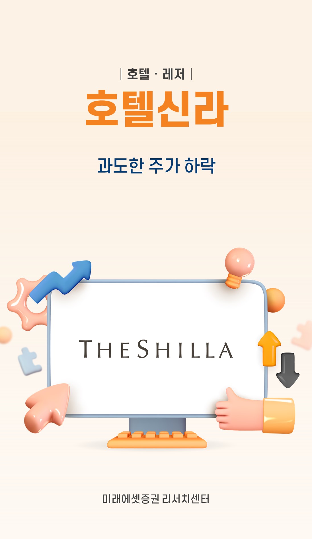 미래에셋증권 투자NOW - 쉽게 보는 리서치 - 호텔신라: 과도한 주가 하락