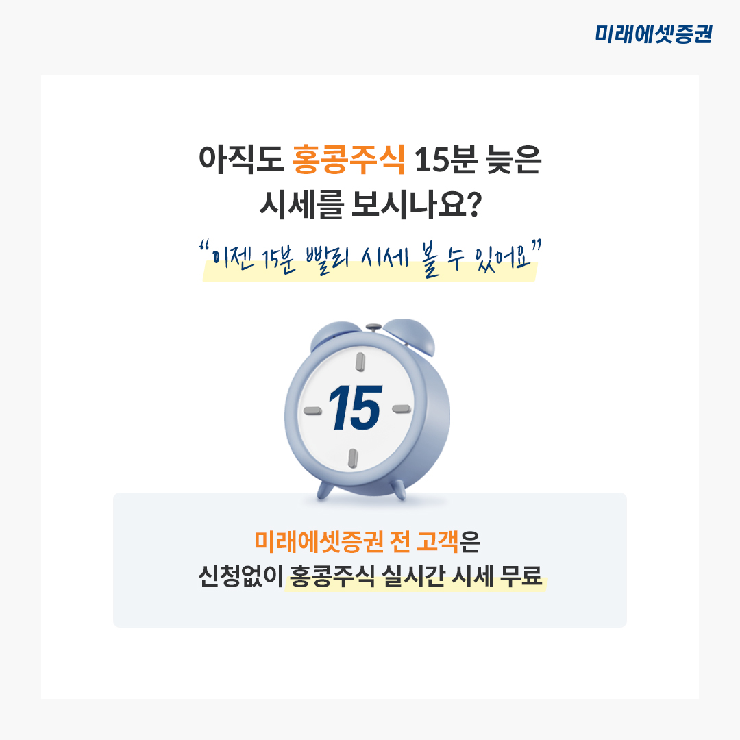 미래에셋증권 투자NOW - 국내 최초 전고객 홍콩거래소 실시간 시세 무료