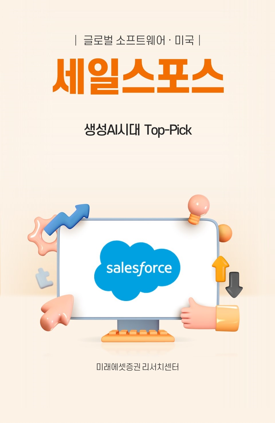 미래에셋증권 투자NOW - 쉽게 보는 리서치 - 세일즈포스: 생성AI 시대 Top-Pick