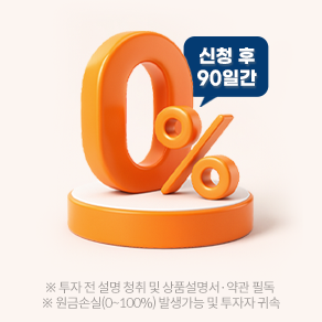 �������� ������

���̷�Ʈ�� ������ ���̾�Ʈ

2026.02.02~06.30

��û�� 90�ϰ� 0% 



��� : �̷��������� ���ʽű� ���� �Ǵ� �޸� ����

���� : ���̷�Ʈ �ֽİ��� ������ 90�� �ȿ� �̺�Ʈ ��û �� ���� ����(1��1ȸ)

�̺�Ʈ ��û�ϱ�

���Ȯ���ϱ�

�ٷΰ����ϱ�





���� 1 

90�ϰ� �����ֽ� �¶��μ����� ���� 



�����ֽ� 90�� 0%



���ñⰣ

�̺�Ʈ ��û ���������� 90�ϰ�



���� 2 

91�Ϻ��� �����ֽ� �¶��μ����� ���



�����ֽ�

0.0036396%

(���� ���� ����)



���ñⰣ

91�Ϻ��� �̺�Ʈ ��û�� ���� ��¥����(��û��+1��)

- ����: �̺�Ʈ ��û 2026.02.02 > ����1 ����Ⱓ 2026.02.03~05.03(90��) > ����2 ����Ⱓ 2026.05.04~2027.02.03