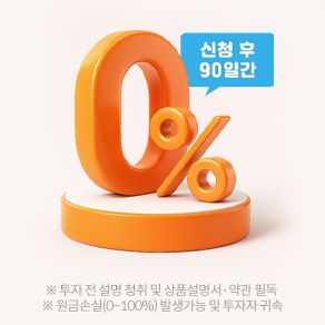 ���̷�Ʈ ����
���ڰ� ��ſ����� ������ ������

2026.07.01~12.31

��û�� 90�ϰ� 0% 



��� : �̷��������� ���ʽű� ���� �Ǵ� �޸�* ����
*26.1.1~6.27���ŷ�,6.27���� �ܰ� 100��������

���� : ���̷�Ʈ �ֽİ��� ������ 90�� �ȿ� �̺�Ʈ ��û �� ���� ����

�̺�Ʈ ��û�ϱ�

���Ȯ���ϱ�

�ٷΰ����ϱ�





���� 1

90�ϰ� �����ֽ� �¶��μ����� ���� 



�����ֽ� 90�� 0%



���ñⰣ

�̺�Ʈ ��û ���������� 90�ϰ�



���� 1

91�Ϻ��� �����ֽ� �¶��μ����� ���

�����ֽ�
0.0036396%
(���� ���� ����)



���ñⰣ

������ : ����1���� ����������
������ : �̺�Ʈ ��û�� ������ +1�����

- ����: �̺�Ʈ ��û 2026.07.01 > ����1 ����Ⱓ 2026.07.02~10.01(90��) > ����2 ����Ⱓ 2026.10.02~2027.07.02