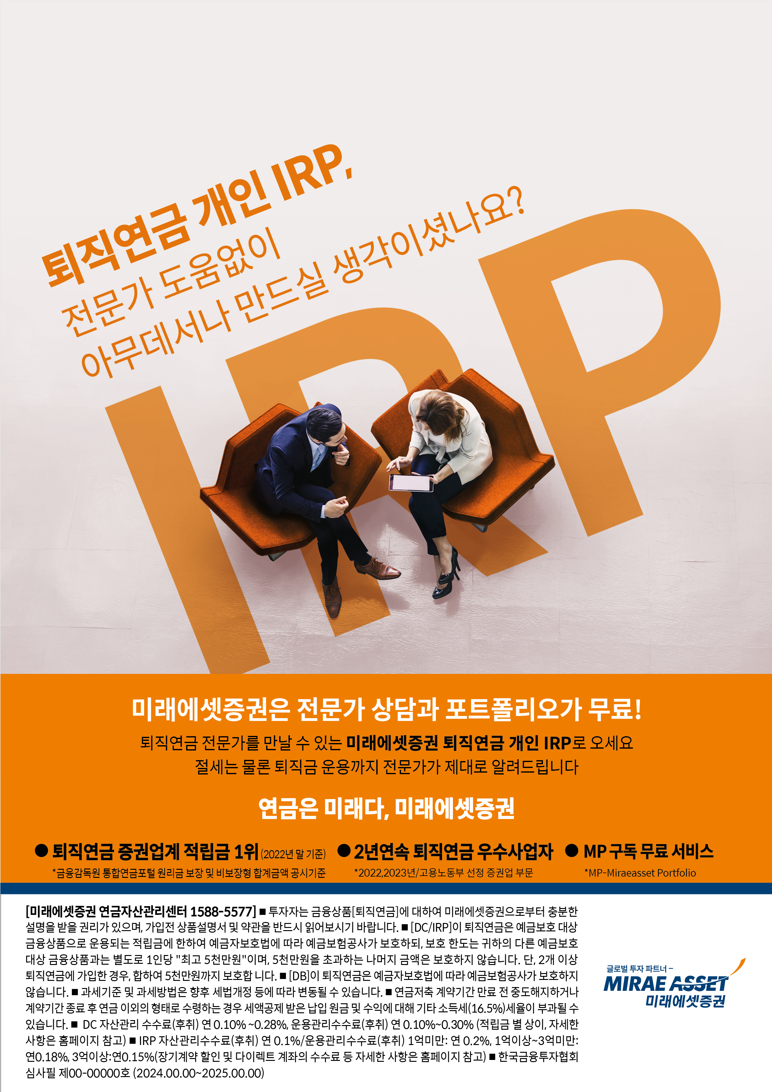 �������� ���� IRP, ������ ������� �ƹ������� ����� �����̼̳���?

�̷����������� ������ ���� ��Ʈ�������� ����!
�������� �������� ���� �� �ִ� �̷��������� �������� ���� IRP�� ������
������ ���� ������ ������ �������� ����� �˷��帳�ϴ�

������ �̷���, �̷���������

�������� ���Ǿ��� ������ 1�� [2022�� �� ����] /  ���������� ���տ������� ������ ���� �� ������ �հ�ݾ� ���ñ���

2�� ���� �������� �������� / 2022,. 2023�� ����뵿�� ���� ���Ǿ� �ι�

MP���� ���Ἥ�� / MP �� Miraeasset Portfolio
